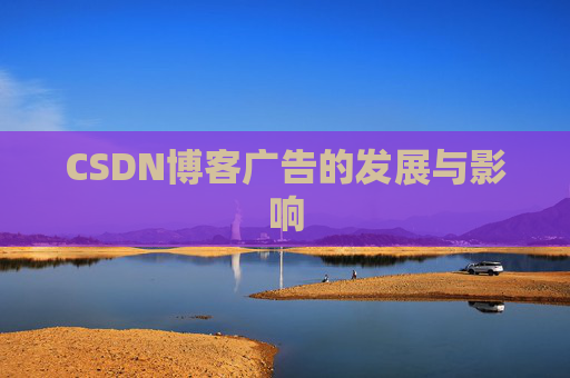 CSDN博客广告的发展与影响